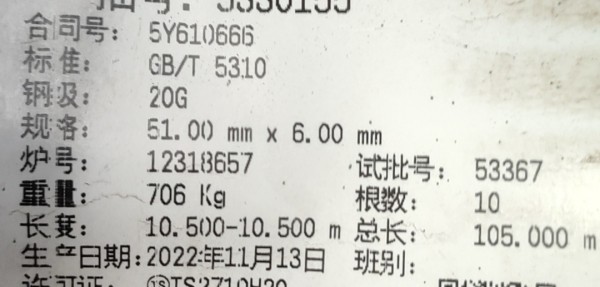 計劃備注：材質(zhì)：SA210C。采購要求：須提供寶鋼授權(quán)。需求備注：#7爐水冷壁